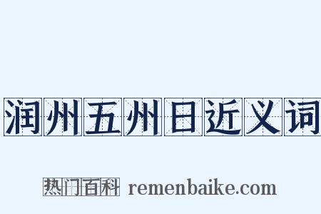 润州五州日近义词是什么意思的图片